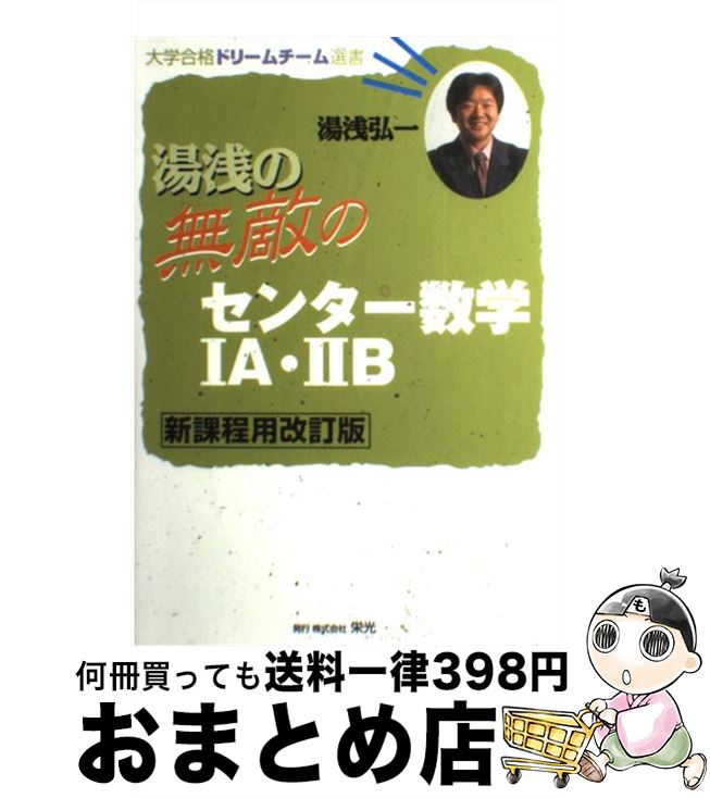 【中古】 湯浅の無敵のセンター数学1A・2B 新課程用改訂版 / 湯浅 弘一 / 栄光 [単行本]【宅配便出荷】