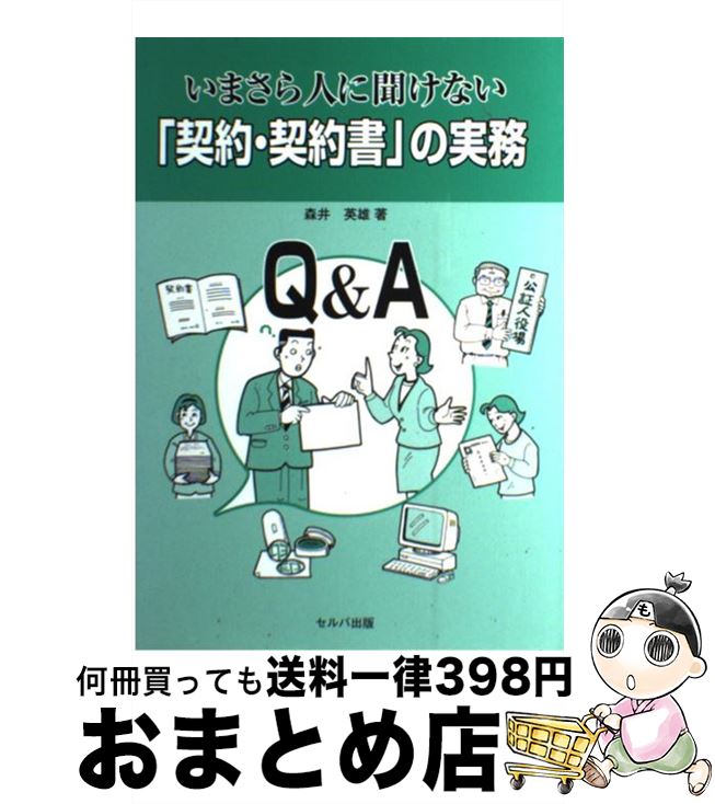 【中古】 いまさら人に聞けない「契約・契約書」の実務 Q＆A / 森井 英雄 / セルバ出版 [単行本]【宅配便出荷】