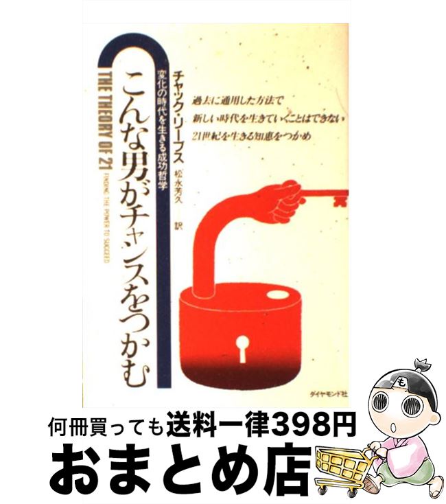 【中古】 こんな男がチャンスをつかむ 変化の時代を生きる成功哲学 / 松永芳久, チャック・リーヴズ / ..