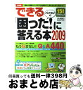 【中古】 できるパソコンの「困った!」に答える本 Windows Vista & XP Word/E 2009 / 井上 香緒里, きたみ あきこ, 清水 理史...