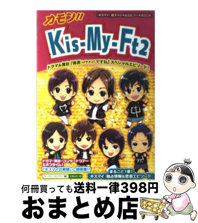 【中古】 カモン！！　KisーMyーFt2 / スタッフキスマイ / 太陽出版 [単行本]【宅配便出荷】