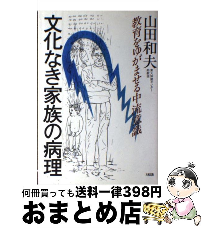 【中古】 文化なき家族の病理 教育をゆがませる中流意識 / 山田 和夫 / 大和出版 [単行本]【宅配便出荷】