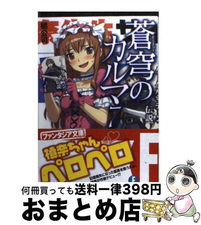 【中古】 蒼穹のカルマ 7 / 橘　公司, 森沢 晴行 / 富士見書房 [文庫]【宅配便出荷】
