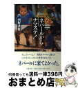 【中古】 ネパールからナマステ！ / 西野 孝枝 / 筑摩書房 単行本 【宅配便出荷】