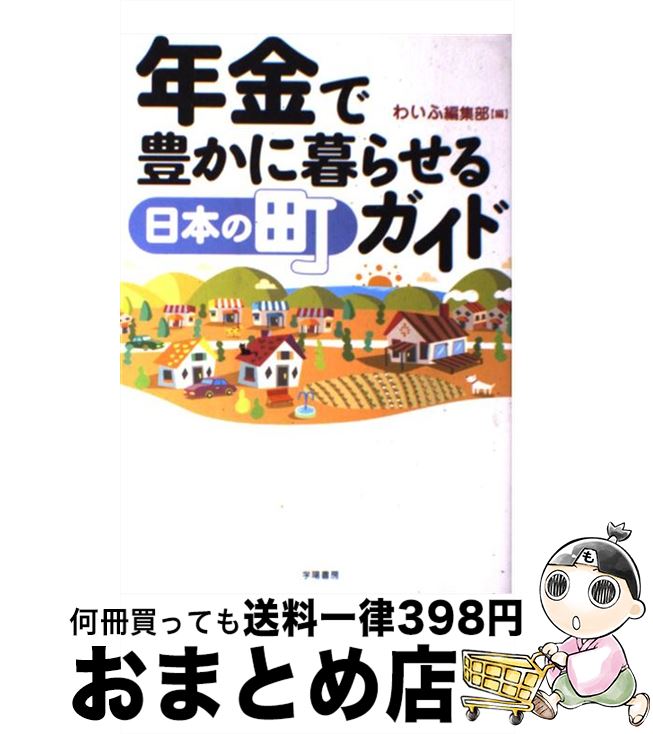 【中古】 年金で豊かに暮らせる日本の町ガイド / わいふ編集部 / 学陽書房 [単行本]【宅配便出荷】