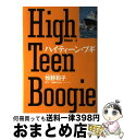 【中古】 ハイティーン・ブギ vol．3 / 牧野 和子 / 小学館 [単行本]【宅配便出荷】