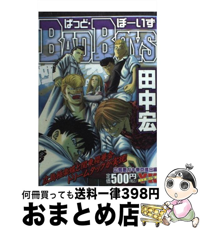 高速配送 bad boys 広島悪ガキ東京進出編 田中 宏 少年画報社 コミック 宅配便出荷 正規品 Eburnietoday Com 高速配送 bad boys 広島悪ガキ東京進出編 田中 宏 少年画報社 コミック 宅配便出荷 正規品 Eburnietoday Com