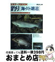 【中古】 釣り「海・川・湖沼」 基本の釣り方からルアー、フライフィッシングまで / 原 まさし / 梧桐書院 [単行本]【宅配便出荷】