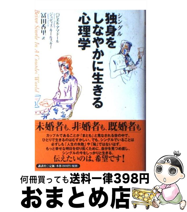 【中古】 独身をしなやかに生きる心理学 / ハビエル アマドール, ジュディス キールスキー, 冨田 香里 ..
