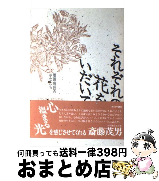 【中古】 それぞれの花をいだいて 養護施設の少女たち / 神田 ふみよ / ミネルヴァ書房 [単行本]【宅配..