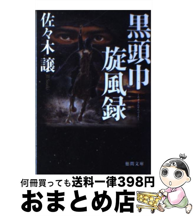 【中古】 黒頭巾旋風録 / 佐々木 譲 / 徳間書店 [文庫]【宅配便出荷】