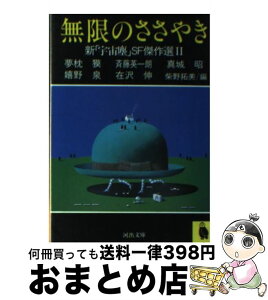 【中古】 無限のささやき 新「宇宙塵」SF傑作選2 / 柴野 拓美, 夢枕 獏 / 河出書房新社 [文庫]【宅配便出荷】