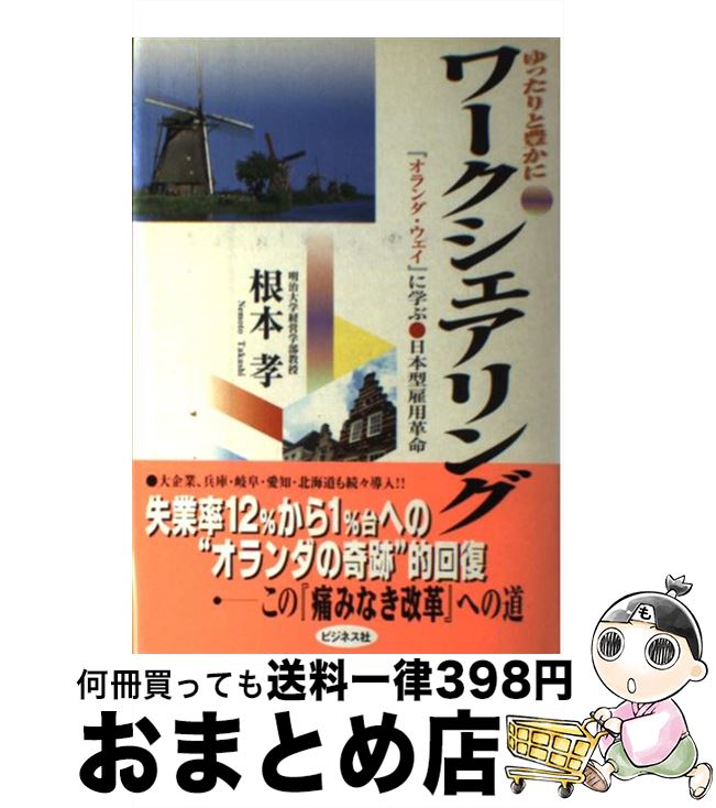 【中古】 ワークシェアリング ゆったりと豊かに / 根本 孝 / ビジネス社 [単行本]【宅配便出荷】