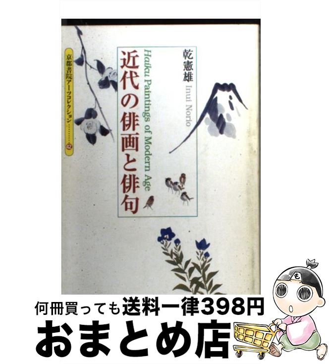 【中古】 近代の俳画と俳句 / 乾 憲