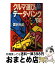 【中古】 クルマ選びのデータ・バンク 買う前に知らないと大損する ’88 / 国沢 光宏 / 講談社 [単行本]【宅配便出荷】