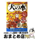 著者：ドッグ プレス出版社：日本文芸社サイズ：文庫ISBN-10：4537061081ISBN-13：9784537061086■こちらの商品もオススメです ● 星守る犬 / 村上 たかし / 双葉社 [単行本] ● マーリー 世界一おバカな犬が教えてくれたこと / ジョン グローガン, 古草 秀子 / 早川書房 [文庫] ● ポケット版愛犬図鑑 / 西村 進 / 西東社 [文庫] ● 星守る犬 続 / 村上 たかし / 双葉社 [単行本] ● 犬が教えてくれたこと コミックエッセイ / 三浦健太, 中野きゆ美 / アスコム [単行本] ● キャバリアの飼い方 いつもごきげんなアイドル犬、キャバリアと暮らす / 中島 眞理 / 成美堂出版 [単行本] ● 愛犬ベストカタログ329種 最新の国内人気犬種145種を人気順に掲載 / 藤原 尚太郎 / 笠倉出版社 [ムック] ● おひとりさま、犬をかう / 折原 みと / 講談社 [文庫] ■通常24時間以内に出荷可能です。※繁忙期やセール等、ご注文数が多い日につきましては　発送まで72時間かかる場合があります。あらかじめご了承ください。■宅配便(送料398円)にて出荷致します。合計3980円以上は送料無料。■ただいま、オリジナルカレンダーをプレゼントしております。■送料無料の「もったいない本舗本店」もご利用ください。メール便送料無料です。■お急ぎの方は「もったいない本舗　お急ぎ便店」をご利用ください。最短翌日配送、手数料298円から■中古品ではございますが、良好なコンディションです。決済はクレジットカード等、各種決済方法がご利用可能です。■万が一品質に不備が有った場合は、返金対応。■クリーニング済み。■商品画像に「帯」が付いているものがありますが、中古品のため、実際の商品には付いていない場合がございます。■商品状態の表記につきまして・非常に良い：　　使用されてはいますが、　　非常にきれいな状態です。　　書き込みや線引きはありません。・良い：　　比較的綺麗な状態の商品です。　　ページやカバーに欠品はありません。　　文章を読むのに支障はありません。・可：　　文章が問題なく読める状態の商品です。　　マーカーやペンで書込があることがあります。　　商品の痛みがある場合があります。