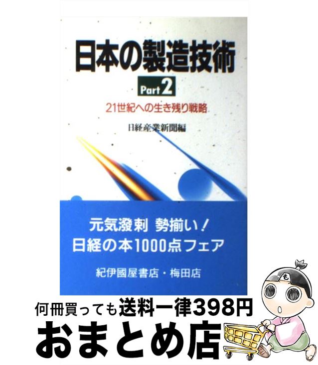 【中古】 日本の製造技術 part　2 / 日経産業新聞 / 日経BPマーケティング(日本経済新聞出版 [単行本]【宅配便出荷】
