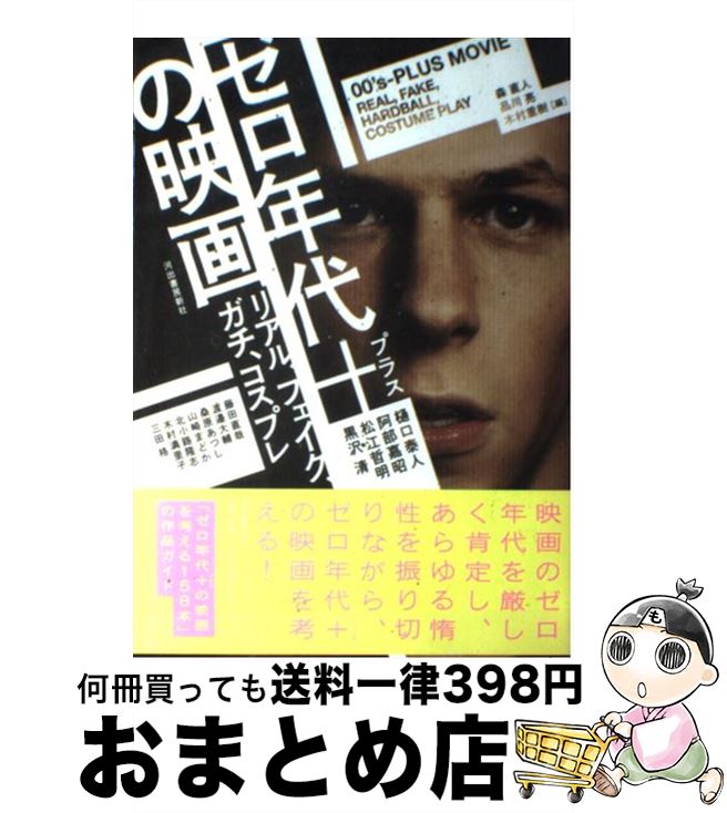 【中古】 ゼロ年代＋の映画 リアル、フェイク、ガチ、コスプレ / 森 直人, 品川 亮, 木村 重樹 / 河出書房新社 [単行本]【宅配便出荷】