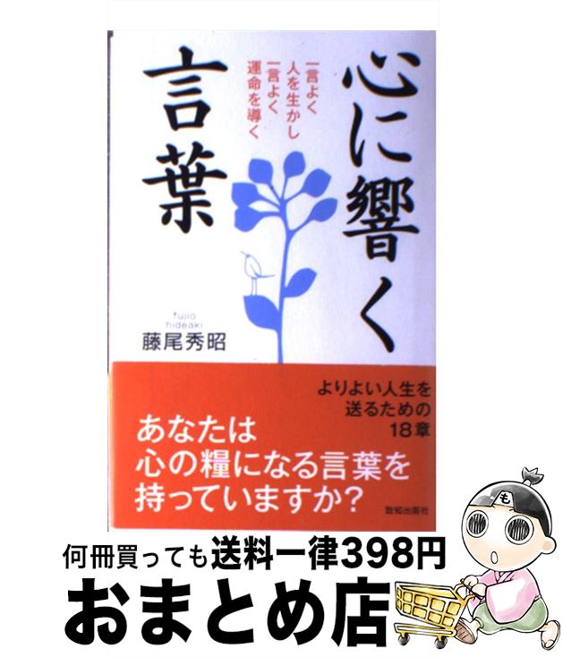 【中古】 心に響く言葉 一言よく人を生かし一言よく運命を導く / 藤尾 秀昭 / 致知出版社 [ハードカバー]【宅配便出荷】