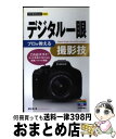 【中古】 デジタル一眼プロが教える撮影技 / 澤村 徹, 和田 高広 / 技術評論社 [単行本（ソフトカバー）]【宅配便出荷】