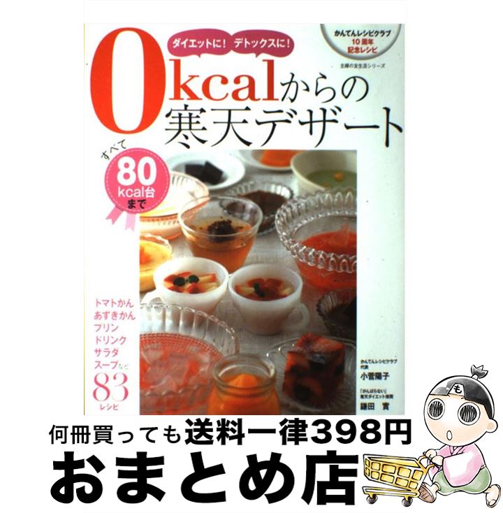 【中古】 0kcalからの寒天デザート ダイエットに！デトックスに！ / 小菅 陽子, 鎌田 實 / 主婦の友社 [その他]【宅配便出荷】