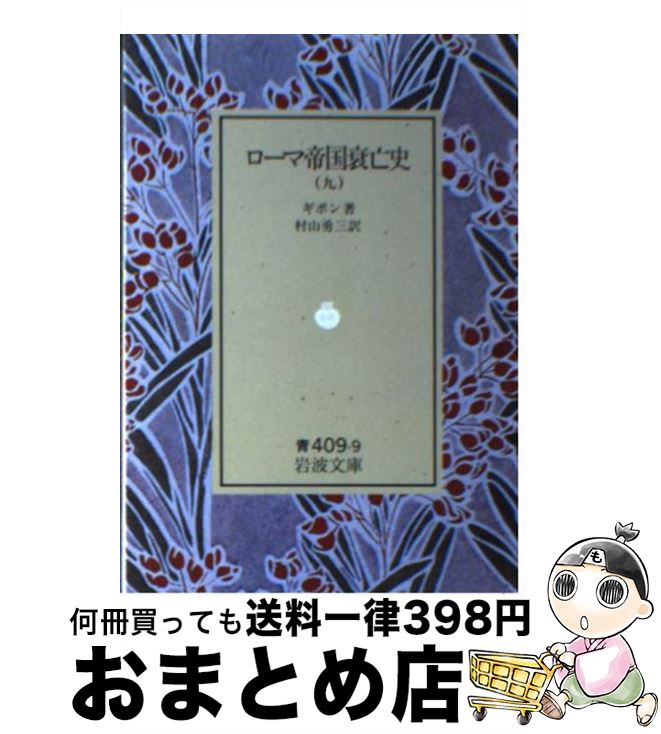 【中古】 ローマ帝国衰亡史 9 / ギボン, 村山 勇三 / 岩波書店 [文庫]【宅配便出荷】