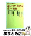 【中古】 あなたが始めるピアノ教室 生徒が集まるノウハウ満載ハンドブック / 西村 則子 / ヤマハミュージックエンタテイメントホールディングス 単行本 【宅配便出荷】