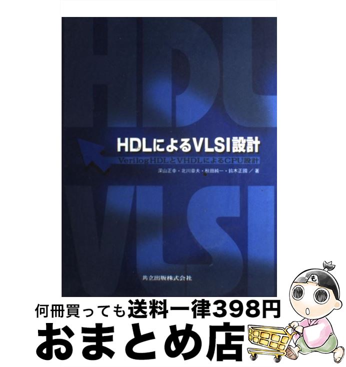 【中古】 HDLによるVLSI設計 VerilogHDLとVHDLによるCPU設計 / 深山 正幸, 北川 章夫, 秋田 純一 / 共立出版 [単行本]【宅配便出荷】