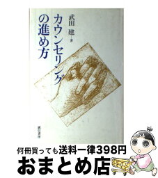 【中古】 カウンセリングの進め方 / 武田 建 / 誠信書房 [単行本]【宅配便出荷】