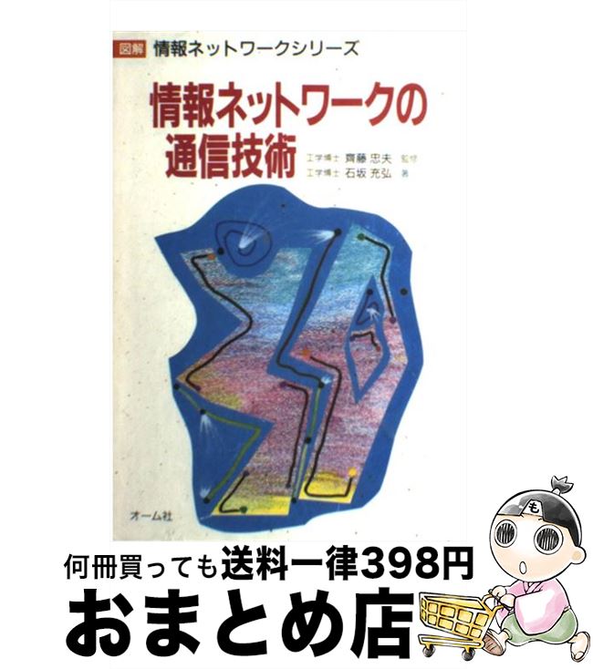 【中古】 情報ネットワークの通信技術 / 石坂 充弘 / オーム社 [単行本]【宅配便出荷】