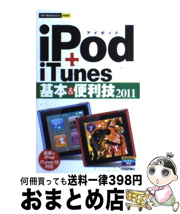 【中古】 iPod＋iTunes基本＆便利技 201
