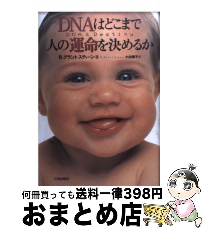 š DNAϤɤޤǿͤα̿뤫 / R. ƥ, R.Grant Steen,  Ȼ / Ľǲ [ñ...