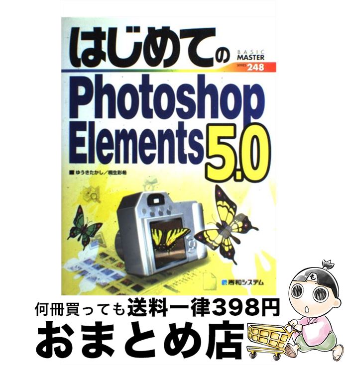 【中古】 はじめてのPhotoshop Elements 5．0 / ゆうき たかし, 桐生 彩希 / 秀和システム 単行本 【宅配便出荷】