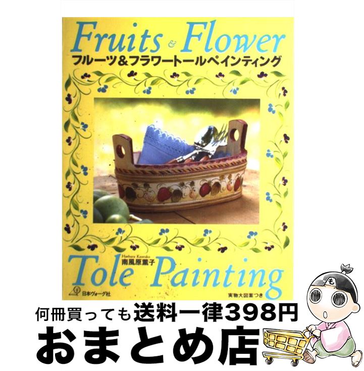 【中古】 フルーツ＆フラワートールペインティング / 南風原 薫子 / 日本ヴォーグ社 [大型本]【宅配便出荷】
