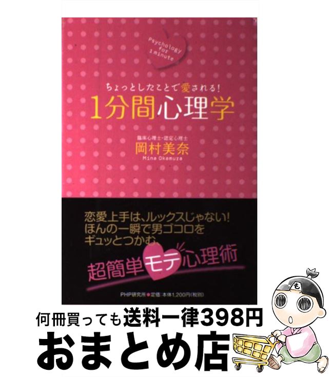 【中古】 1分間心理学 ちょっとしたことで愛される！ / 岡村 美奈 / PHP研究所 [単行本（ソフトカバー）]【宅配便出荷】