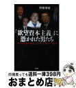 著者：伊藤 博敏出版社：講談社サイズ：単行本（ソフトカバー）ISBN-10：4062143844ISBN-13：9784062143844■こちらの商品もオススメです ● 強欲起業家 「勝ち組」がなぜコケたか / 有森 隆 / 静山社 [文庫] ■通常24時間以内に出荷可能です。※繁忙期やセール等、ご注文数が多い日につきましては　発送まで72時間かかる場合があります。あらかじめご了承ください。■宅配便(送料398円)にて出荷致します。合計3980円以上は送料無料。■ただいま、オリジナルカレンダーをプレゼントしております。■送料無料の「もったいない本舗本店」もご利用ください。メール便送料無料です。■お急ぎの方は「もったいない本舗　お急ぎ便店」をご利用ください。最短翌日配送、手数料298円から■中古品ではございますが、良好なコンディションです。決済はクレジットカード等、各種決済方法がご利用可能です。■万が一品質に不備が有った場合は、返金対応。■クリーニング済み。■商品画像に「帯」が付いているものがありますが、中古品のため、実際の商品には付いていない場合がございます。■商品状態の表記につきまして・非常に良い：　　使用されてはいますが、　　非常にきれいな状態です。　　書き込みや線引きはありません。・良い：　　比較的綺麗な状態の商品です。　　ページやカバーに欠品はありません。　　文章を読むのに支障はありません。・可：　　文章が問題なく読める状態の商品です。　　マーカーやペンで書込があることがあります。　　商品の痛みがある場合があります。