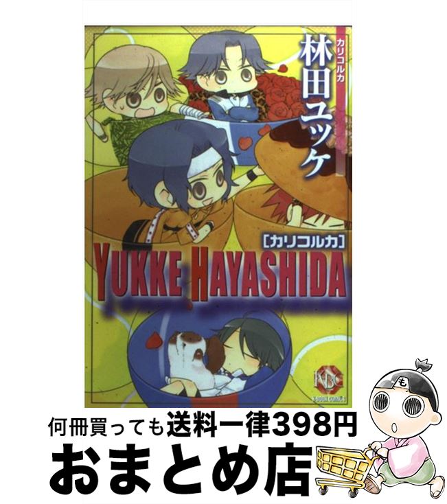 【中古】 林田ユッケ カリコルカ / 林田 ユッケ / ブライト出版 [コミック]【宅配便出荷】