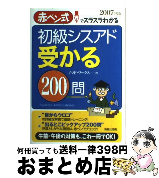  初級シスアド受かる200問 赤ペン式でスラスラわかる / ノマド ワークス / 新星出版社 