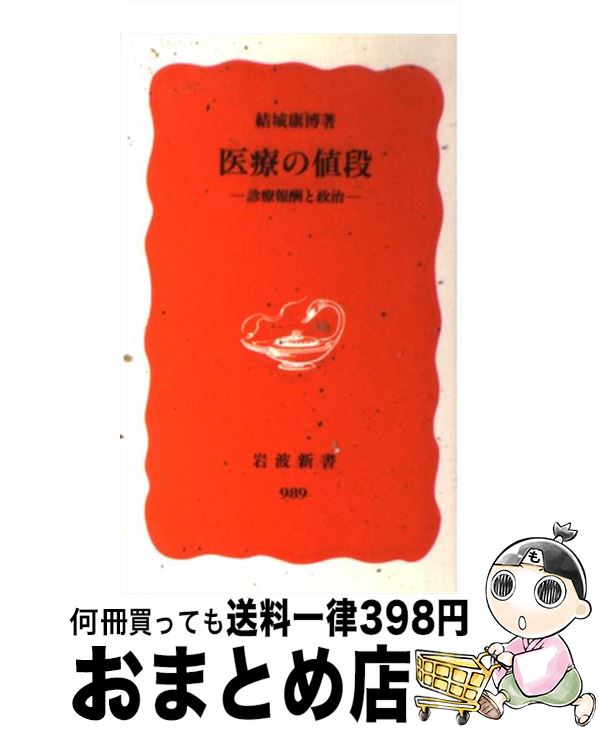 【中古】 医療の値段 診療報酬と政