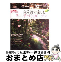 【中古】 自分流で楽しむ手づくりガーデン vol．2 / 日本放送出版協会 / 日本放送出版協会 [ムック]【宅配便出荷】