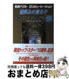 【中古】 微笑みの貴公子ペ・ヨンジュンの涙 感動のライフ・ストーリー / コリア ムービー サークル / セントラルSOG [単行本]【宅配便出荷】