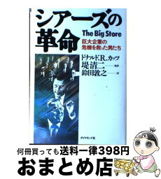 【中古】 シアーズの革命 巨大企業の危機を救った男たち / ドナルド・R. カッツ, 鈴田 敦之, 堤 清二 / ダイヤモンド社 [単行本]【宅配便出荷】