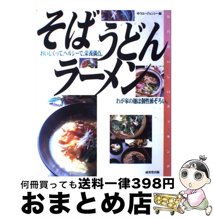 楽天もったいない本舗　おまとめ店【中古】 そば、うどん、ラーメン おいしくって、ヘルシーで、栄養満点。わが家の麺は個 / ゆうエージェンシー / 成美堂出版 [大型本]【宅配便出荷】