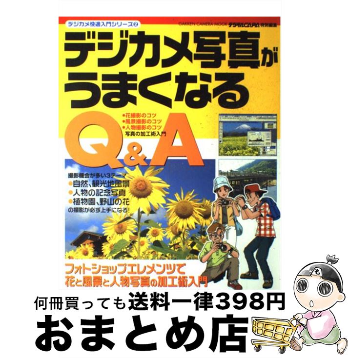 【中古】 デジカメ写真がうまくなるQ＆A 風景、花、人物撮影術＆写真加工をマスターする / 学研プラス / 学研プラス [ムック]【宅配便出荷】