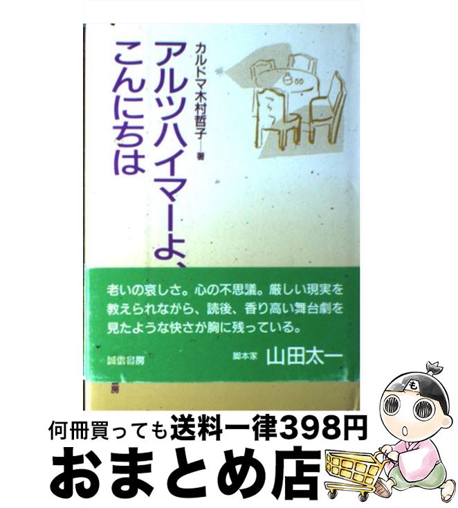 【中古】 アルツハイマーよ、こんにちわ / カルドマ・木村 哲子 / 誠信書房 [単行本]【宅配便出荷】