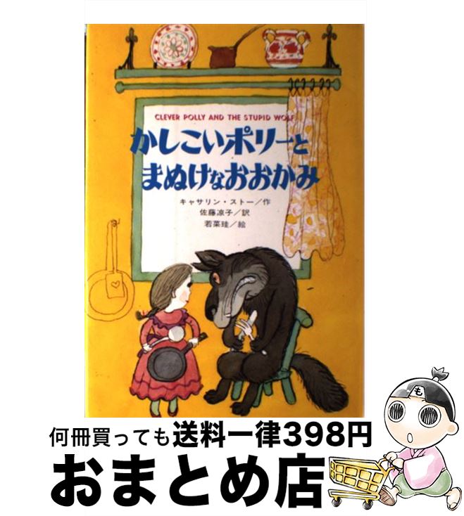 【中古】 かしこいポリーとまぬけなおおかみ / キャサリン・ストー, 若菜 珪, 佐藤 凉子 / 金の星社 [単行本]【宅配便出荷】