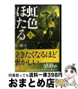 楽天もったいない本舗　おまとめ店【中古】 虹色ほたる 永遠の夏休み 上 / 川口 雅幸 / アルファポリス [文庫]【宅配便出荷】