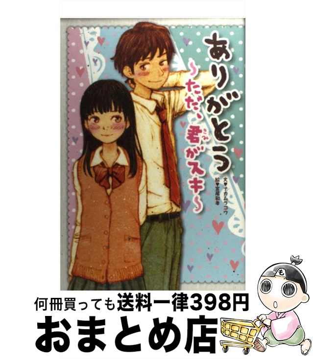 【中古】 ありがとう～ただ、君がスキ～ / ナカムラ コウ, 宮尾 和孝 / 学研プラス [単行本]【宅配便出..