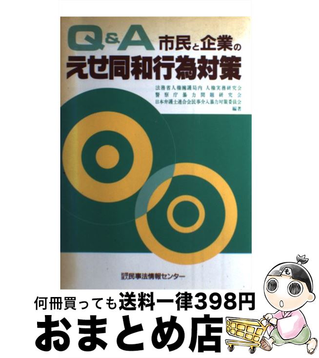 【中古】 Q＆A市民と企業のえせ同和行為対策 / 法務省人権擁護局内人権実務研究会 / 民事法情報センター [単行本]【宅配便出荷】