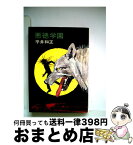 【中古】 悪徳学園 / 平井 和正 / 早川書房 [文庫]【宅配便出荷】